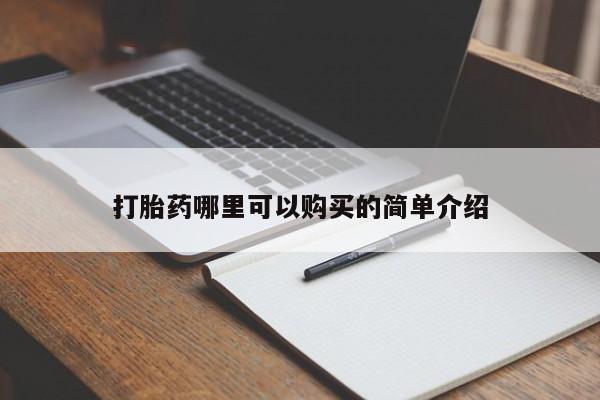 私人卖打胎药的扣扣打胎药哪里可以购买的简单介绍