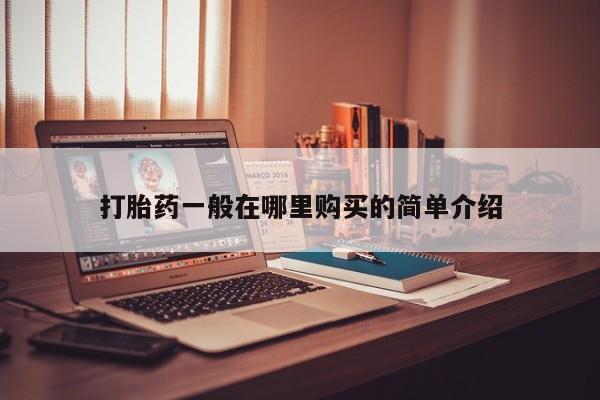私人卖打胎药的扣扣打胎药一般在哪里购买的简单介绍