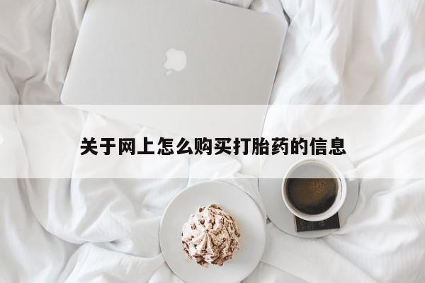 私人卖打胎药的扣扣关于网上怎么购买打胎药的信息