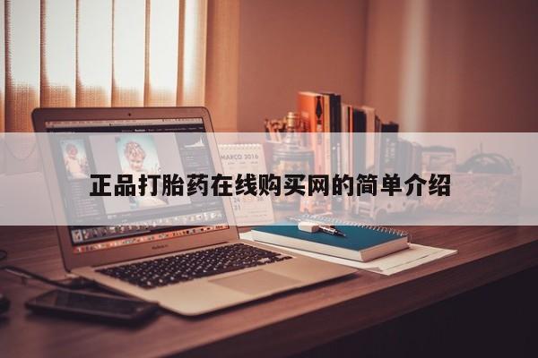 私人卖打胎药的扣扣正品打胎药在线购买网的简单介绍