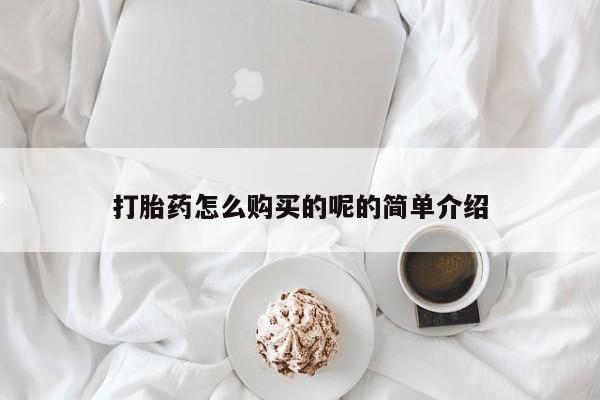 私人卖打胎药的扣扣打胎药怎么购买的呢的简单介绍