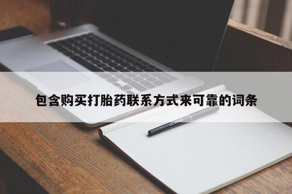 私人卖打胎药的扣扣包含购买打胎药联系方式来可靠的词条
