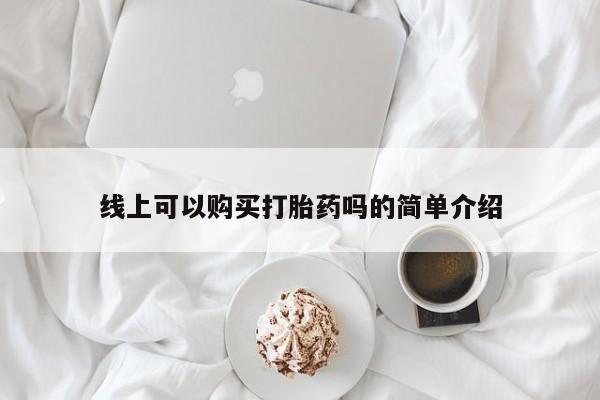 私人卖打胎药的扣扣线上可以购买打胎药吗的简单介绍