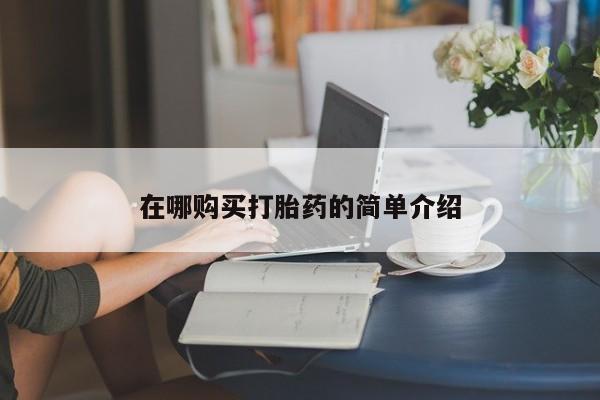 私人卖打胎药的扣扣资讯 第352页