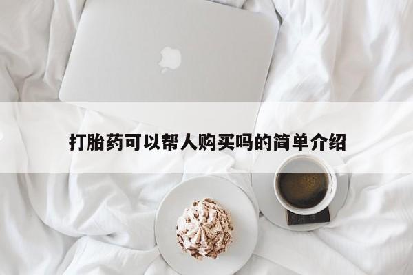 私人卖打胎药的扣扣打胎药可以帮人购买吗的简单介绍