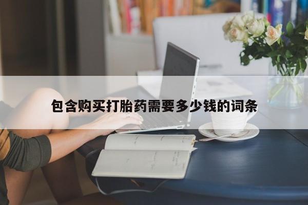 私人卖打胎药的扣扣包含购买打胎药需要多少钱的词条