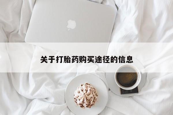 私人卖打胎药的扣扣关于打胎药购买途径的信息