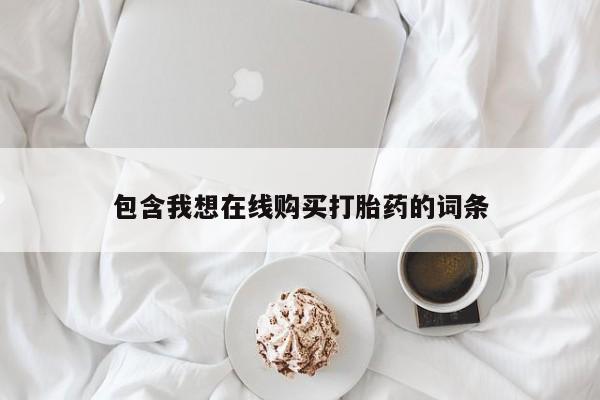 私人卖打胎药的扣扣包含我想在线购买打胎药的词条