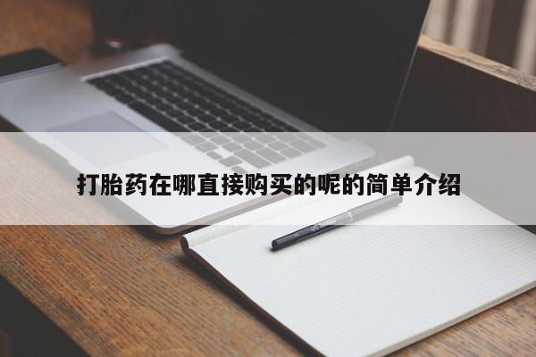私人卖打胎药的扣扣打胎药在哪直接购买的呢的简单介绍