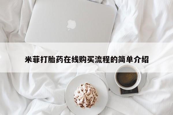 私人卖打胎药的扣扣米菲打胎药在线购买流程的简单介绍