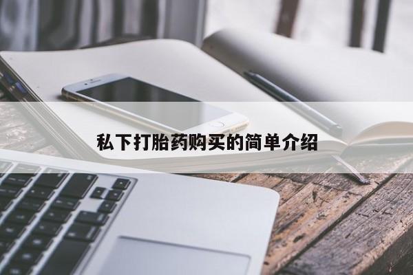 私人卖打胎药的扣扣私下打胎药购买的简单介绍