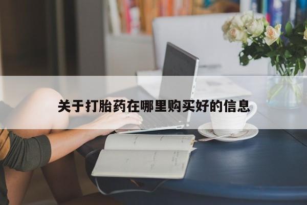 私人卖打胎药的扣扣关于打胎药在哪里购买好的信息