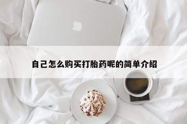 私人卖打胎药的扣扣自己怎么购买打胎药呢的简单介绍
