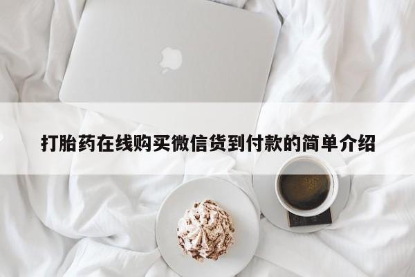私人卖打胎药的扣扣打胎药在线购买微信货到付款的简单介绍