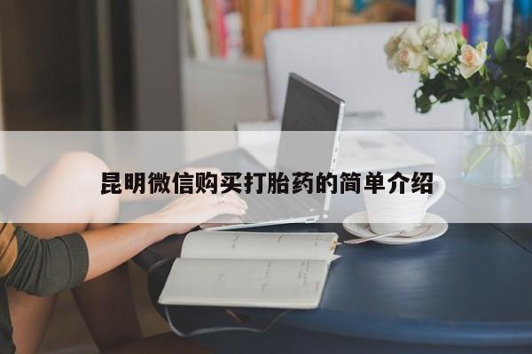 私人卖打胎药的扣扣昆明微信购买打胎药的简单介绍