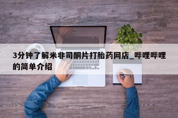 私人卖打胎药的扣扣3分钟了解米非司酮片打胎药网店_哔哩哔哩的简单介绍